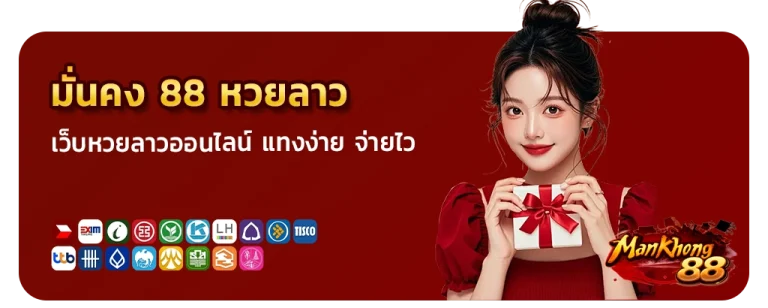 มั่นคง 88 หวยลาว