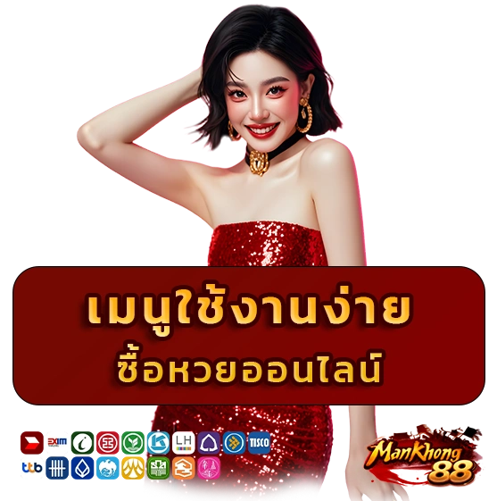 หวยมั่นคง 88