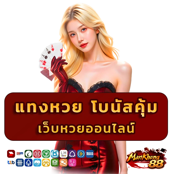 มั่นคง 88 หวยออนไลน์