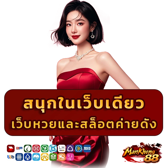 มั่นคง 88 เลขเด็ด